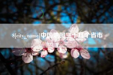 红河中国地图三十几个省市