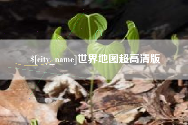 红河世界地图超高清版