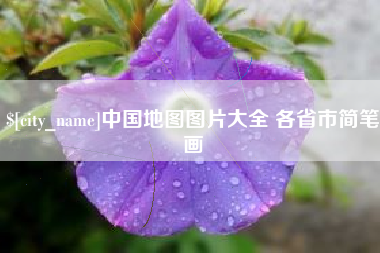 红河中国地图图片大全 各省市简笔画