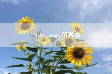 红河留言本