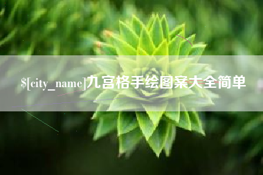 红河九宫格手绘图案大全简单