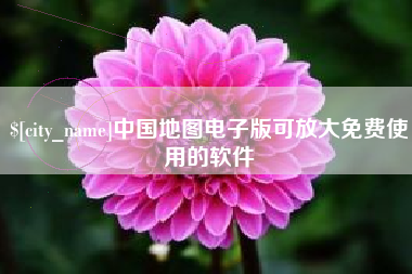 红河中国地图电子版可放大免费使用的软件