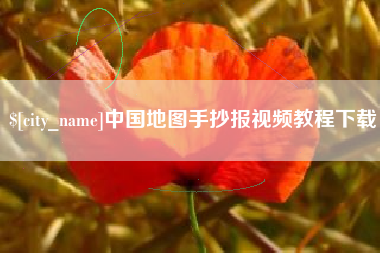 红河中国地图手抄报视频教程下载