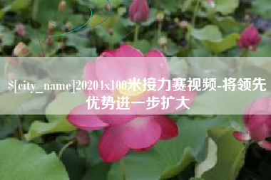 红河20204x100米接力赛视频-将领先优势进一步扩大