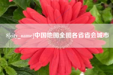 红河中国地图全图各省省会城市