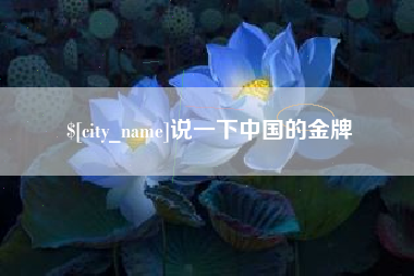 红河说一下中国的金牌
