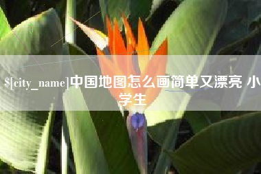 红河中国地图怎么画简单又漂亮 小学生
