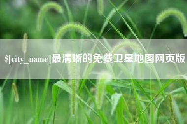 红河最清晰的免费卫星地图网页版