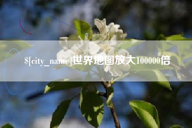 红河世界地图放大100000倍