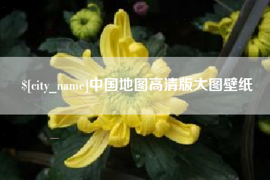 红河中国地图高清版大图壁纸
