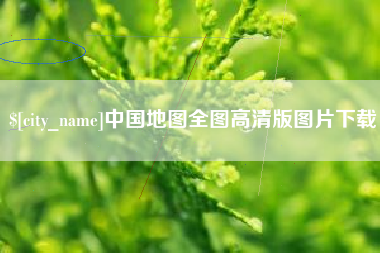 红河中国地图全图高清版图片下载