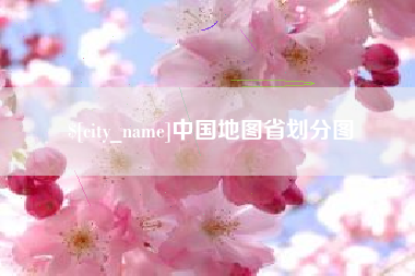 红河中国地图省划分图