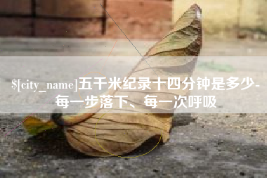 红河五千米纪录十四分钟是多少-每一步落下、每一次呼吸
