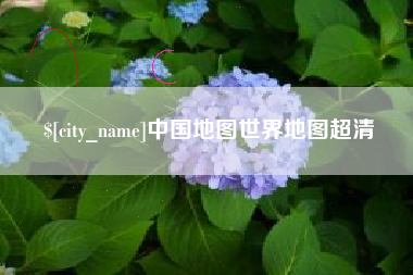 红河中国地图世界地图超清