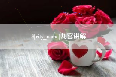 红河九宫讲解