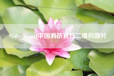 红河中国消防官方二维码图片