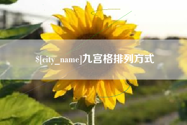 红河九宫格排列方式