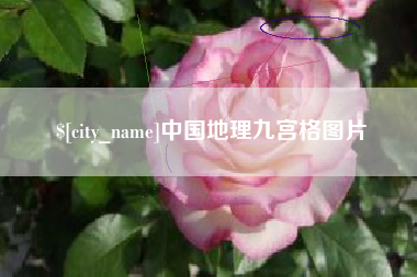 红河中国地理九宫格图片