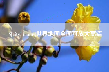 红河世界地图全图可放大高清