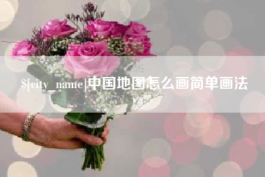 红河中国地图怎么画简单画法