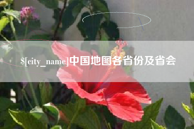 红河中国地图各省份及省会