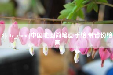 红河中国地图简笔画手绘,带省份绘画