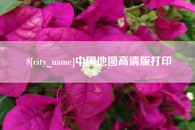 红河中国地图高清版打印