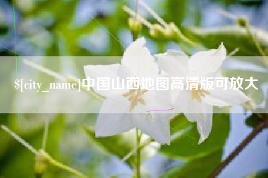 红河中国山西地图高清版可放大