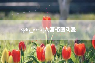 红河九宫格图动漫