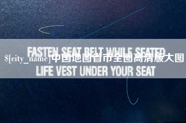 红河中国地图省市全图高清版大图