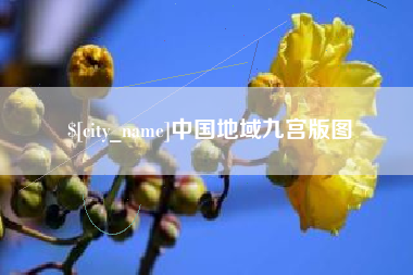 红河中国地域九宫版图