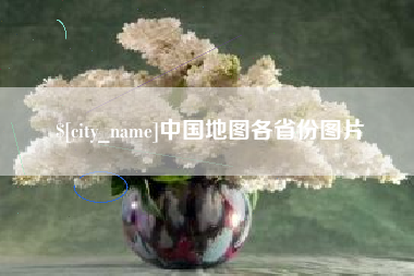 红河中国地图各省份图片