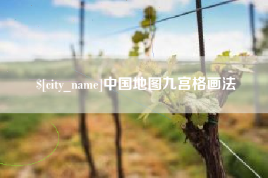 红河中国地图九宫格画法