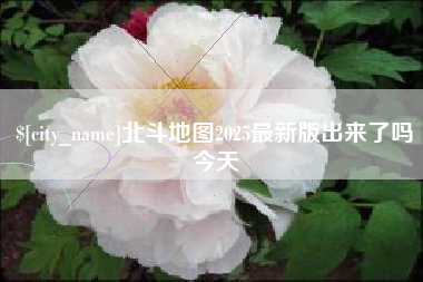 红河北斗地图2025最新版出来了吗今天
