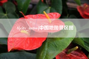 红河中国地图景区图