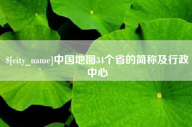 红河中国地图34个省的简称及行政中心