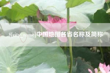 红河中国地图各省名称及简称