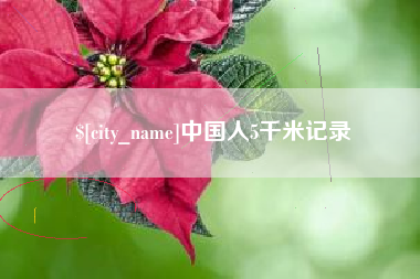 红河中国人5千米记录