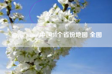 红河中国34个省份地图 全图