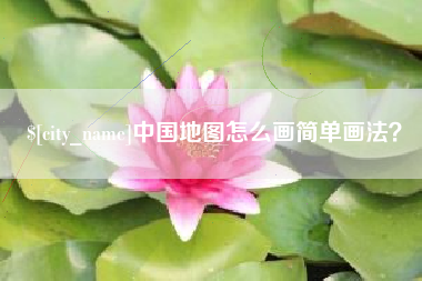 红河中国地图怎么画简单画法？