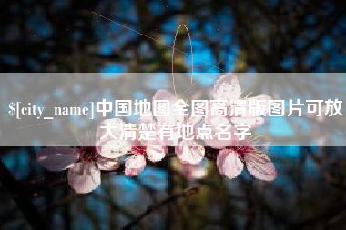 红河中国地图全图高清版图片可放大清楚有地点名字
