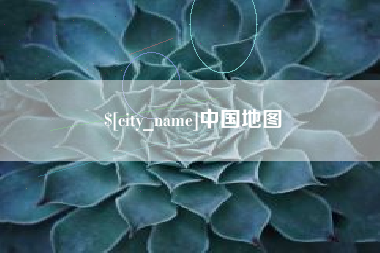 红河中国地图