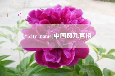 红河中国风九宫格