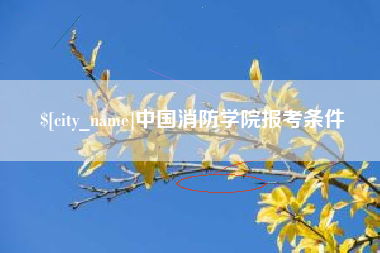 红河中国消防学院报考条件