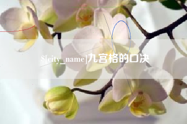 红河九宫格的口决
