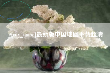 红河最新版中国地图下载超清