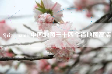 红河中国地图三十四个省地图高清