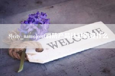 红河cccf消防产品认证需要什么