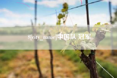红河中国队 冠军