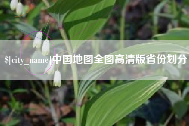 红河中国地图全图高清版省份划分